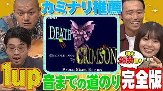 【カミナリ推薦】ハマ・オカモトと齋藤飛鳥がデスクリムゾンの「1UP」音を聞くために大奮闘！長尺完全版【YouTube限定公開】2023/10/9OA「ハマスカ放送部」