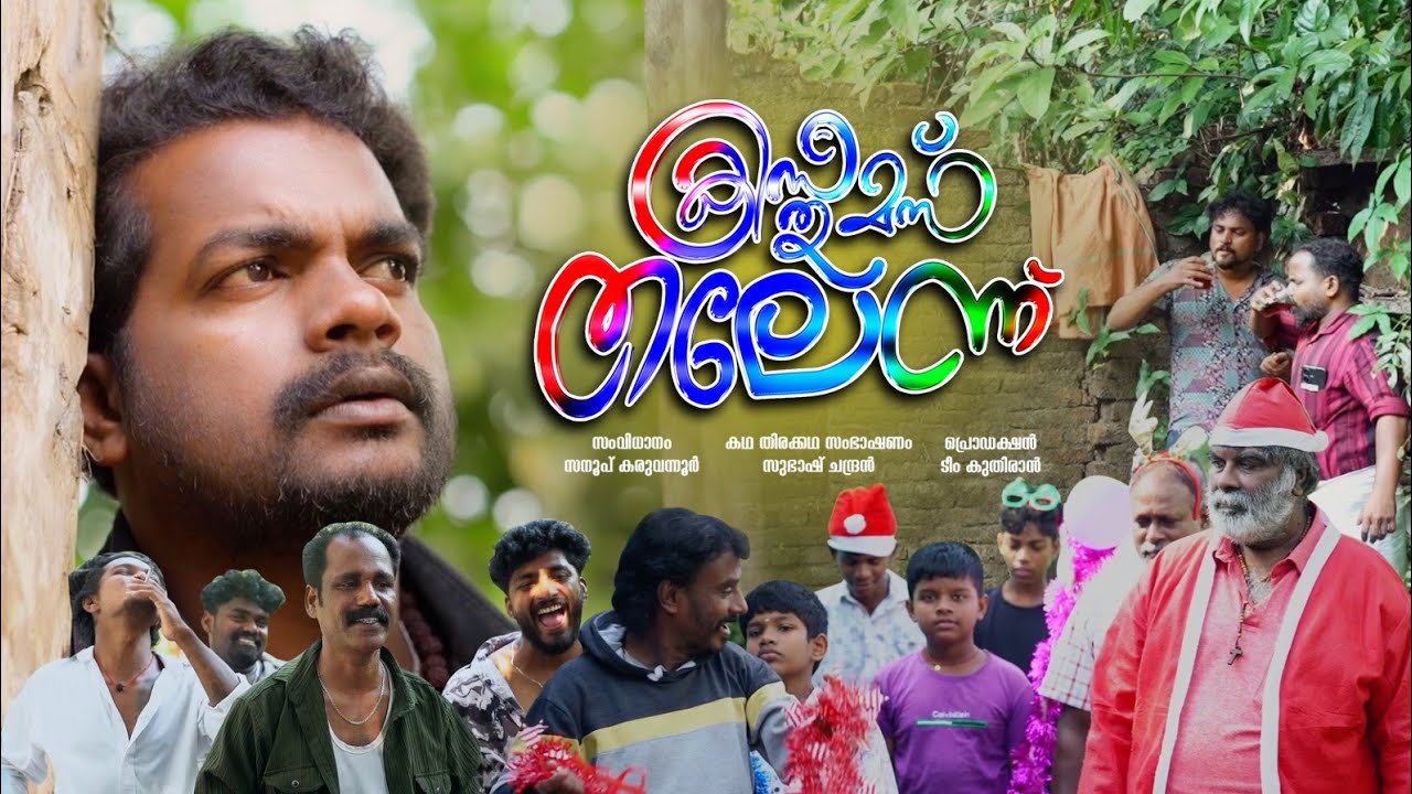 ക്രിസ്തുമസ്സ് തലേന്ന് - Episode 2