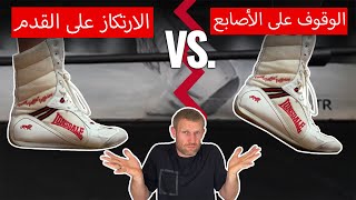 حركات الساق - الوقوف على أصابع القدم أو الارتكاز على القدمين