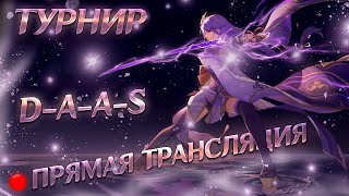 Комменчу турик по бездне | Финал D-A-A-S