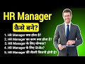 HR Manager Kaise Bane | HR Manager Ki Salary Kitni Hoti Hai | HR Manager Kya Hota Hai | #hrmanager