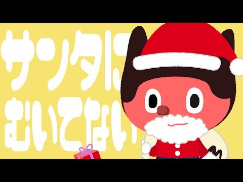 サンタにむいてない／ぼっちぼろまる(self cover)