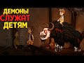 ДЕМОНЫ СЛУЖАТ ДЕТЯМ ( Creepy Tale 2 )