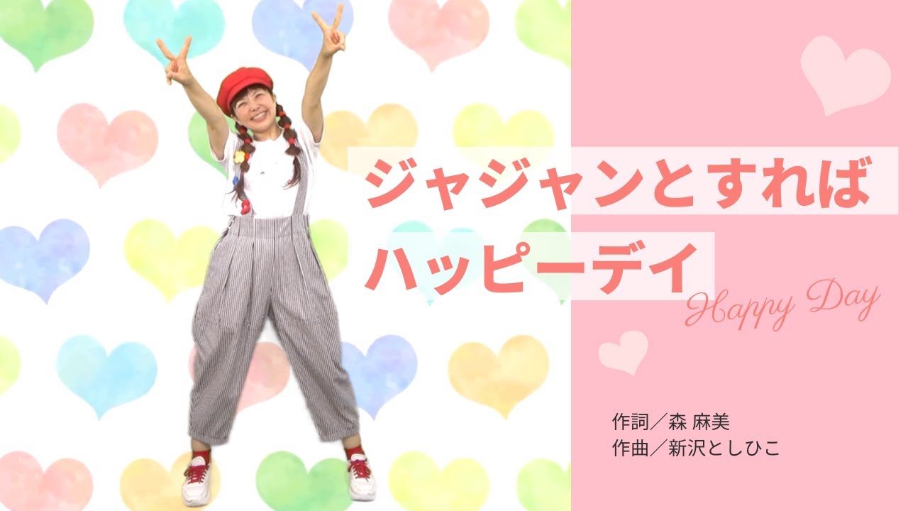 森麻美が踊ってみた！「ジャジャンとすればハッピーデイ」【CD BOOK