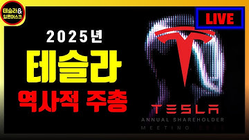 테슬라, 2025 주주총회 라이브 방송 / 테슬라는 바로 이 주총 이후 