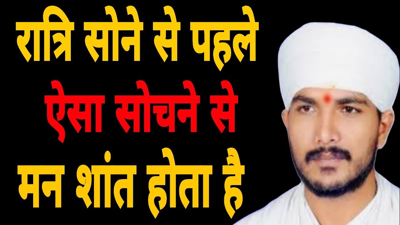रात्रि सोने से पहले ऐसा सोचने से मन शांत होता है। स्वामी रणजीत साहेब जी 