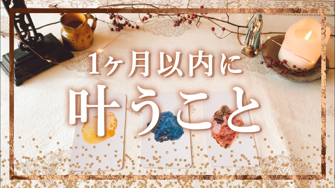 ✨タロット+オラクル✨1ヶ月以内に叶うこと👼スピリチュアルカードリーディング