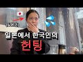 한일커플이 되고 싶은 한국남자의 헌팅을 목격한 일본인여자