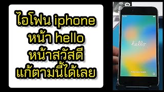 ธันวาไอโฟน iphone ติดหน้า hello หน้าสวัสดี วิธีแก้ ทำตามนี้เลย