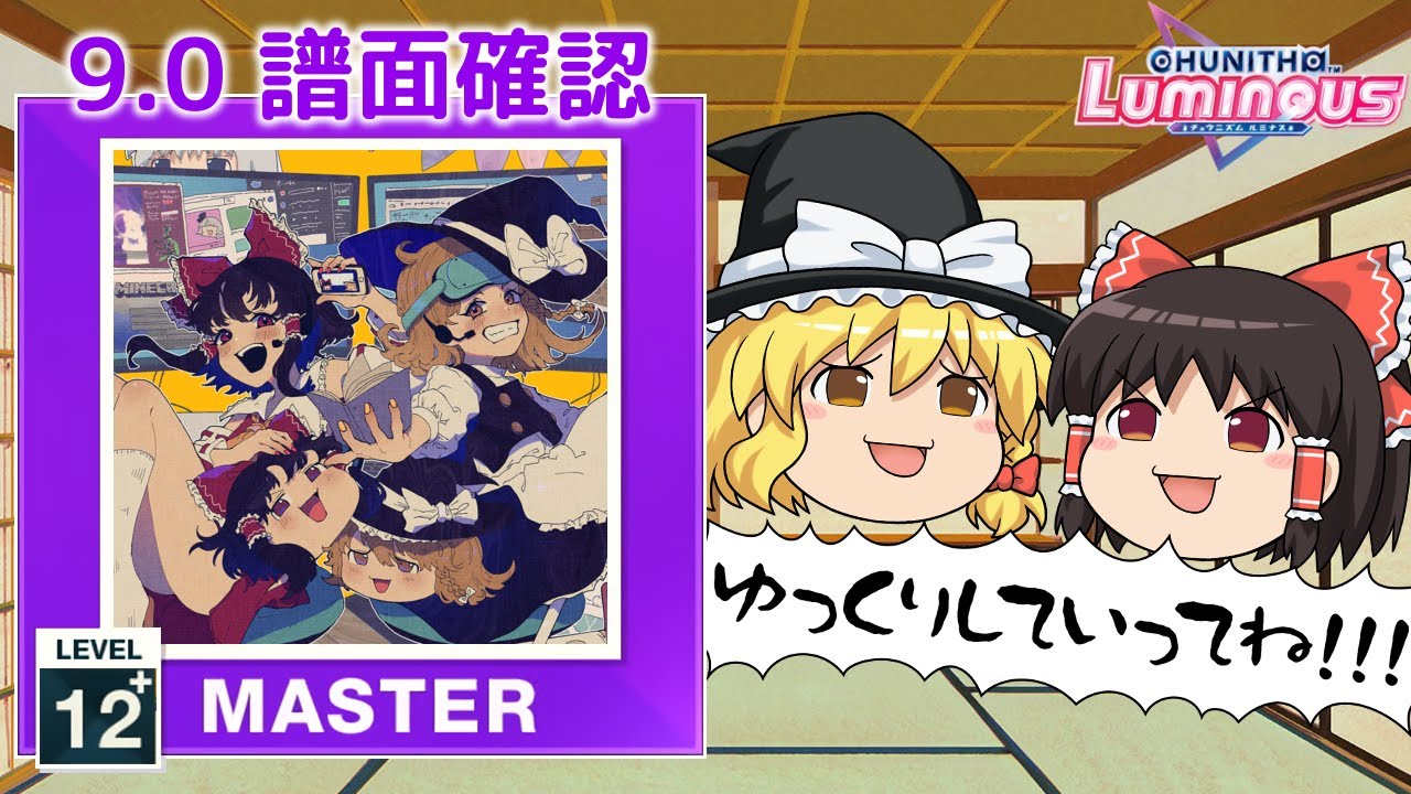 9.0) ユックリ feat.餅千歳 [MASTER 12+] (譜面確認) [CHUNITHM