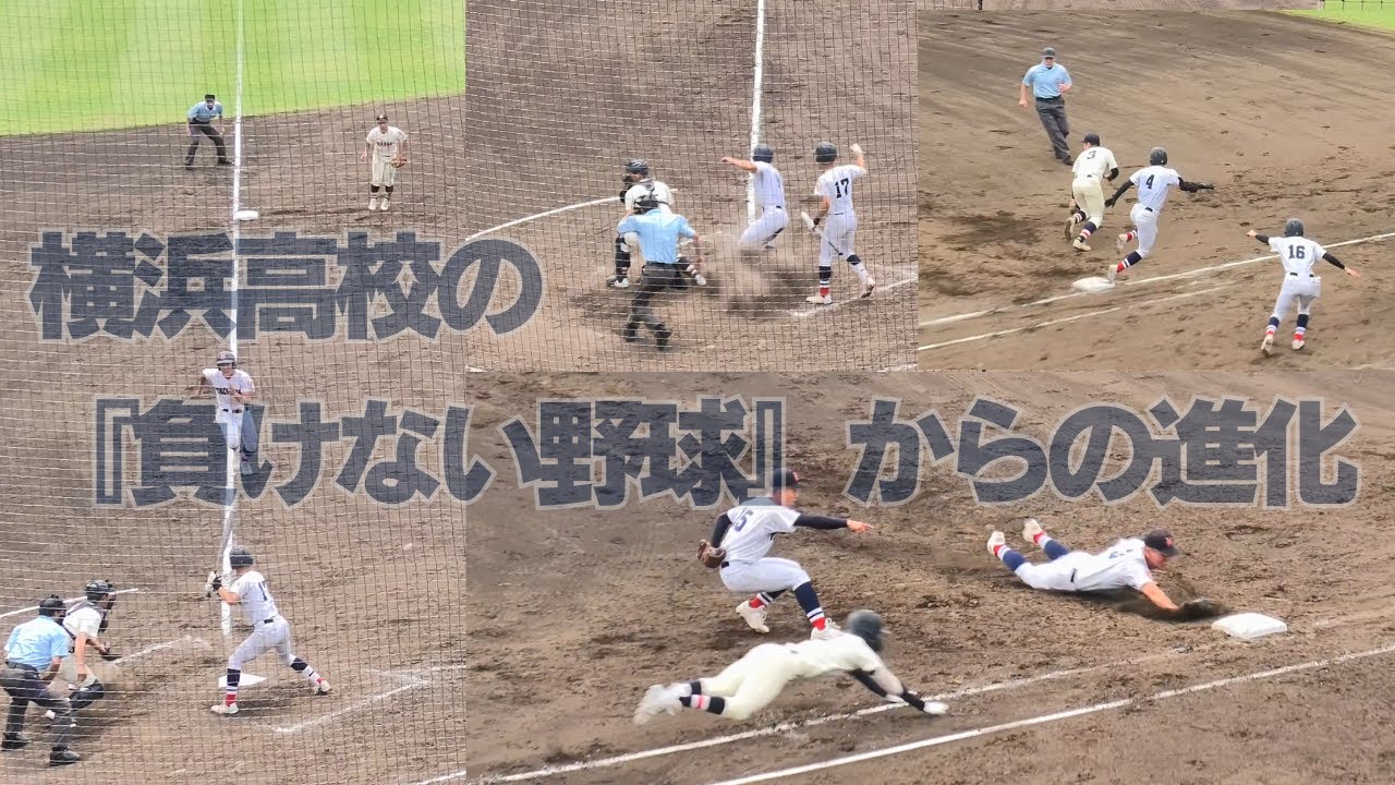 負けない野球』から貪欲に1点を追加し死守する横浜野球の進化 - YouTube