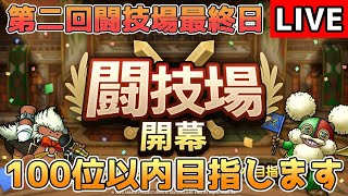 【DQタクト】闘技場やります！なんとか100位以内に入りたいっ！【#ドラクエタクト/＃DQT/#ドラゴンクエストタクト】