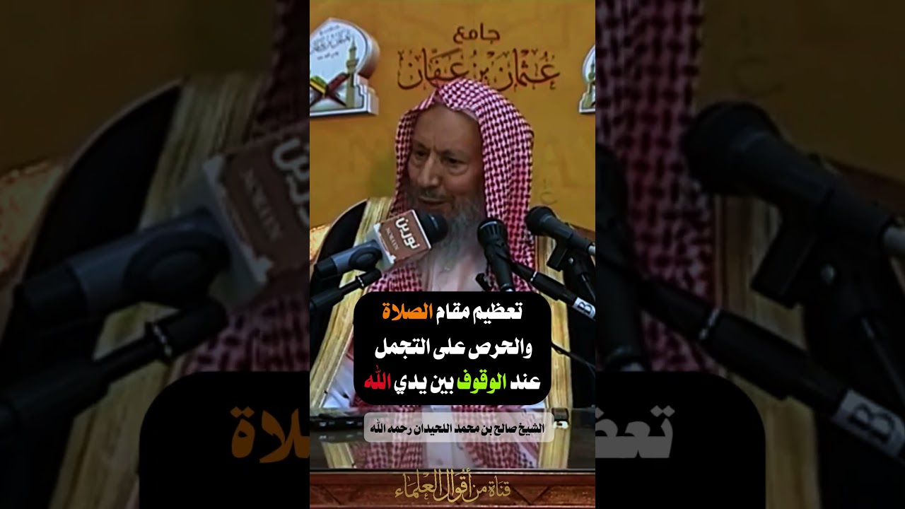 تعظيم مقام الصلاة والحرص على التجمل |   الشيخ صالح بن محمد اللحيدان رحمه الله
