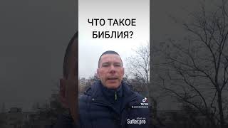 ЧТО ТАКОЕ БИБЛИЯ