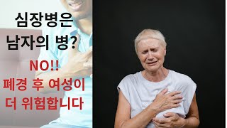 폐경 이후 왜 여성의 심장이 더 위험해지는가? 여성 심혈관질환 집중 탐구