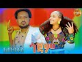 ልጠብቅሽ ጎጃም LTEBKSH Gojam New Ethiopian Amharic Traditional Eskesta 2026 Official Video ልጠብቅሽ ጎጃም LTEBKSH Gojam New Ethiopian Amharic Traditional Eskesta 2026 Official Video