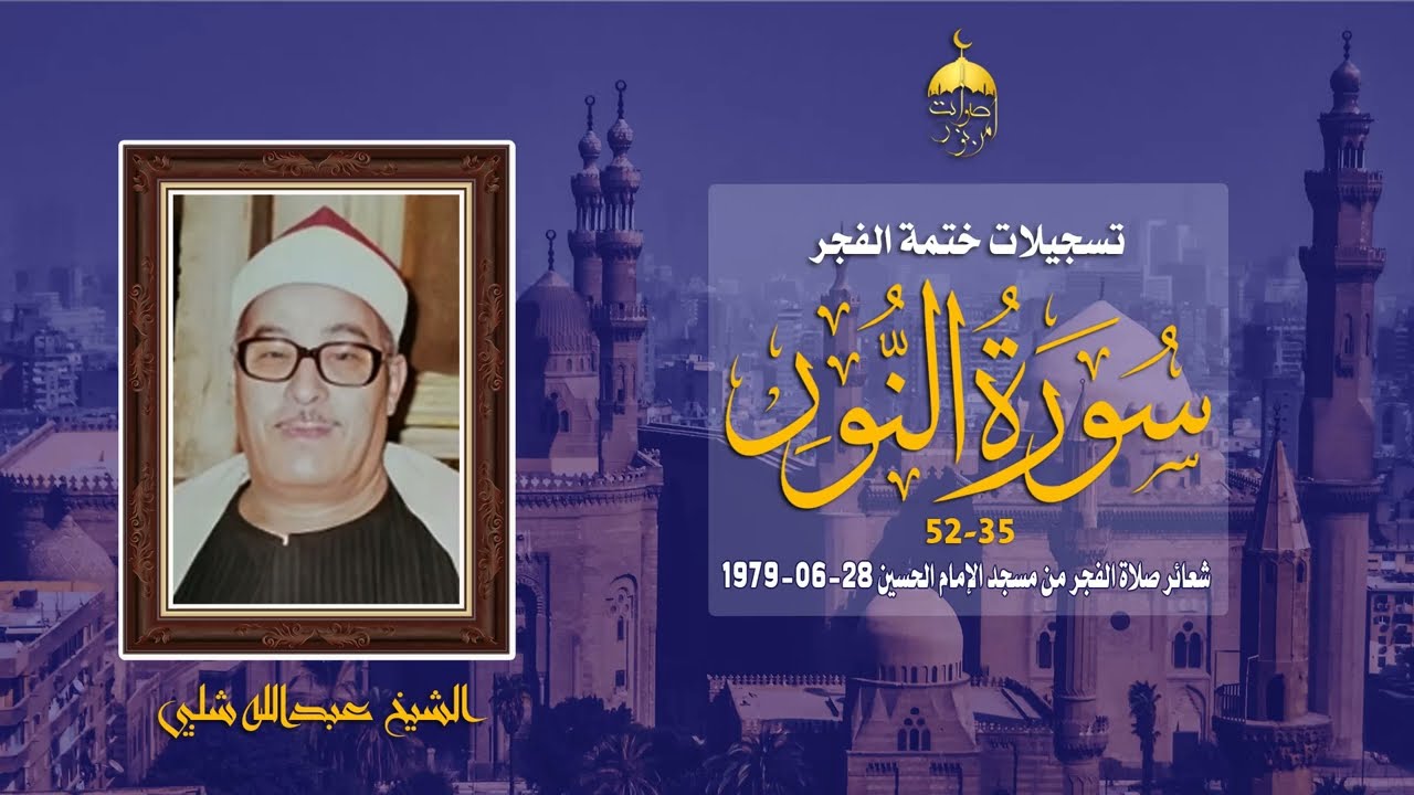 الشيخ عبدالله شلبي | سورة النور 35-52 | ختمة الفجر مسجد الإمام الحسين 28-6-1979 م