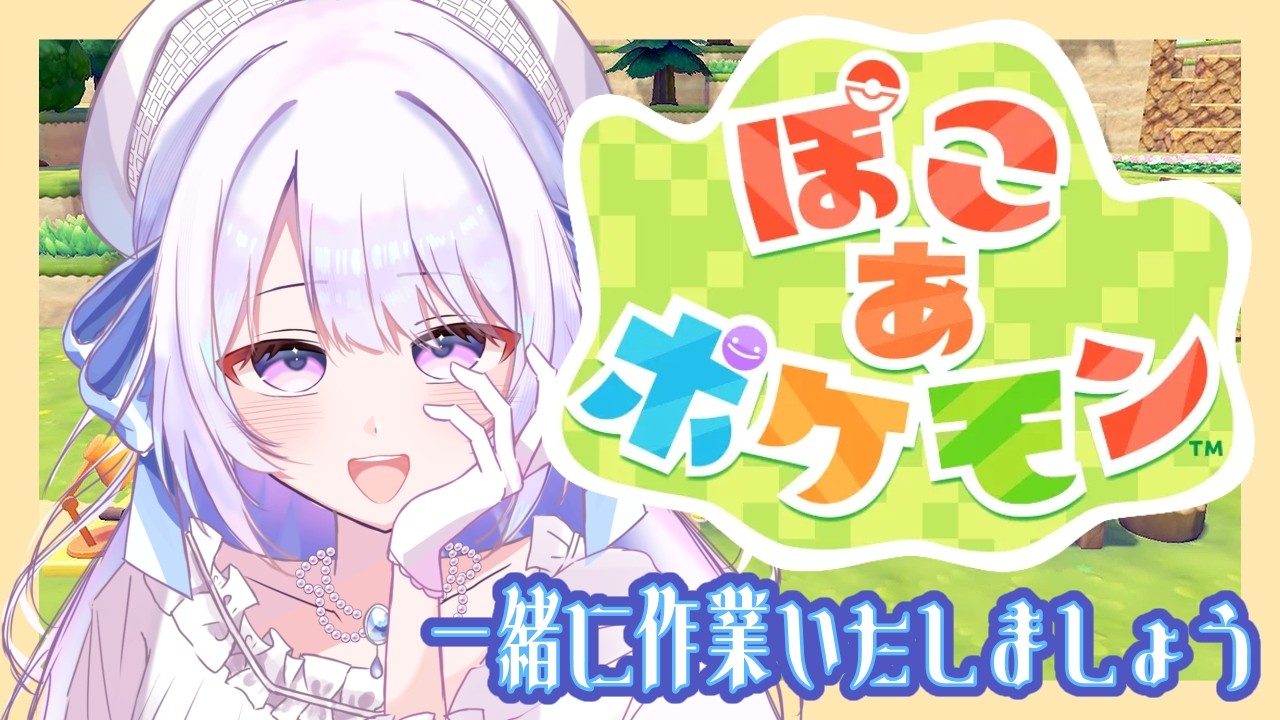 【#ぽこあポケモン】フルーツタルとうの開拓でしてよ【#雪柳リイラ】