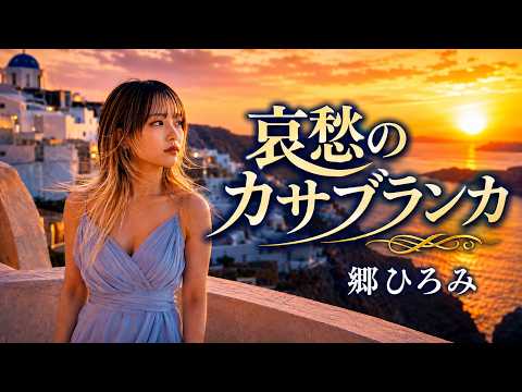 哀愁のカサブランカ / 郷ひろみ 女性カバー｜もう一度だけ逢いたくて