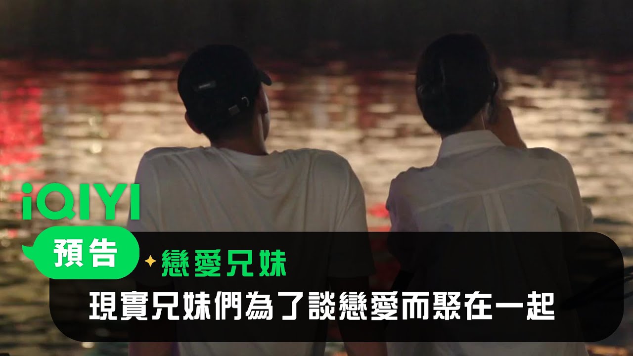 《戀愛兄妹》預告：現實兄妹們為了談戀愛而聚在一起 | 愛奇藝