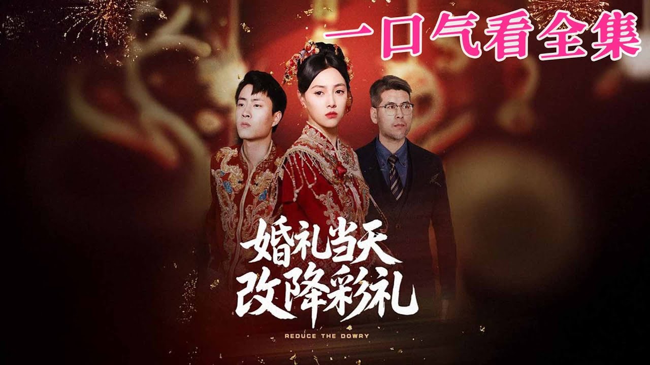 【大結局完整版】《婚禮當天改降彩禮》第1~60全集#都市 #总裁 #霸总 #逆袭  #复仇  #爱情 #短剧 #drama #shorts #shortvideo #movie #九州快看
