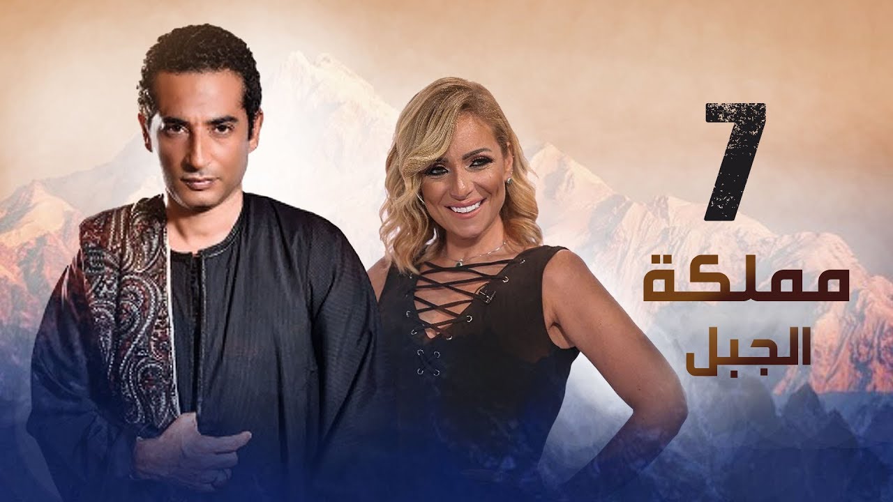 Episode 07 Mamlaket Al Gabal Series الحلقة السابعة مسلسل مملكة الجبل