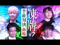 『凍牌〜裏レート麻雀闘牌録〜』放送記念「高津組麻雀勉強会」#7