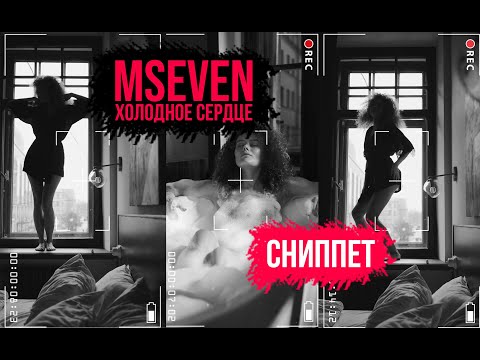 Mseven - Холодное сердце (сниппет)