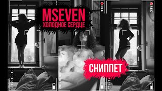 Mseven - Холодное сердце (сниппет)