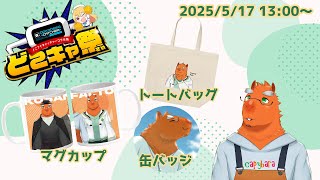 【どこキャ祭】続・オンライン・クレーンゲームで遊ぶカピバラ【草薙ファルト/新人VTuber】