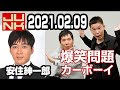 2021.02.09 爆笑問題カーボーイ 【広告なし】【ゲスト：安住紳一郎･外山恵理･良原安美】
