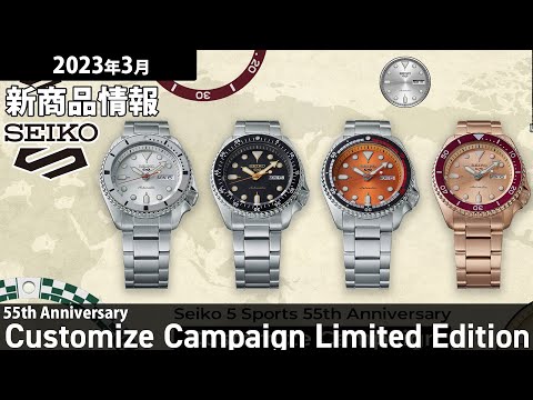 Seiko 5Sports】2023年3月 新商品情報 セイコー 5スポーツ 55周年記念