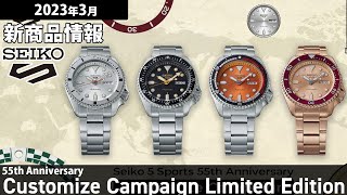 Seiko 5Sports】2023年3月 新商品情報 セイコー 5スポーツ 55周年記念