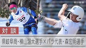 Thumbnail for 県岐阜商・横山温大選手×パラ代表・森宏明選手　二人が対談