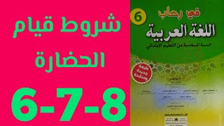 شروط قيام الحضارة في رحاب اللغة العربية المستوى 6 الصفحات 6-7-8