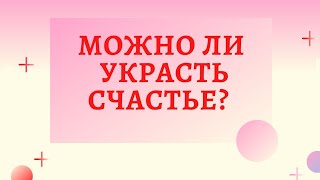 Можно ли украсть счастье? Признаки того, что ваше счастье пытаются украсть