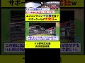 【戦略的な除外w】エスコンのコンサ対策が完璧でサポーターらが大発狂w