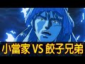 【中華一番】一翹平天下！帶你看完「小當家 vs. 餃子兄弟」！│Part.2│再見小南門