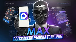 Max Российский Убийца Телеграм