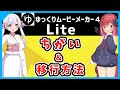 【5分でわかる】ゆっくりムービーメーカー4 Lite（ライト）の違い＆通常版からの移行方法を解説