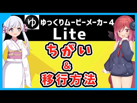 [Understand in 5 minutes] Explaining the differences between Movie Maker 4 Lite and the regular v...