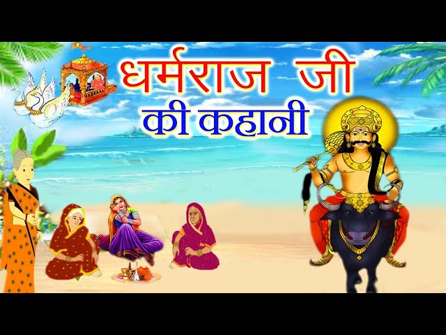 Dharmraj ji's story || Dharamraj ji's story || Yamraj ji's story || Dharamraj fast said class=