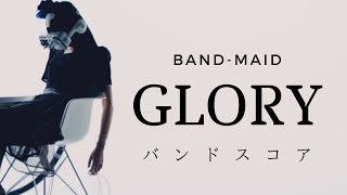 BAND-MAID 「GLORY」バンドスコア/BAND SCORE/TAB