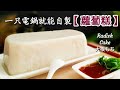 【純素蘿蔔糕】電鍋料理 做1斤15元 可減肥.降血糖 成本熱量統計🌾Diet!!! Vegan Radish Cake🌾ダイエット!!!大根もちの作り方