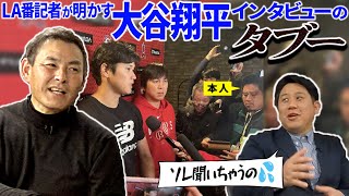 【タブー】大谷翔平インタビュー争奪戦!! 現場が凍りついた番記者からの質問は!?