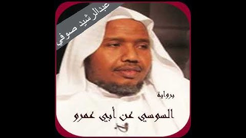 سورة الكافرون القارئ عبدالرشيد صوفي المصحف المرتل برواية السوسي عن أبي عمرو