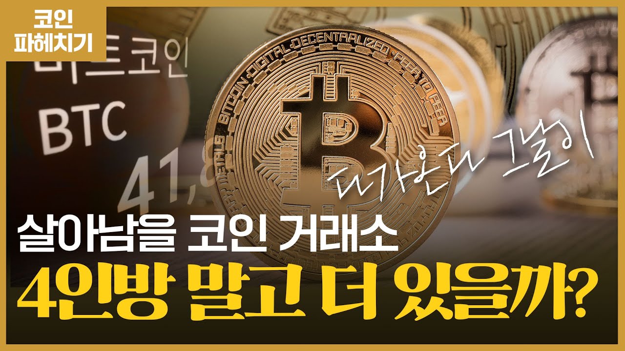 추석 연휴 이후엔 코인 거래소 4인방만 살아 남을까? l 코인 파헤치기 16화 l 210909