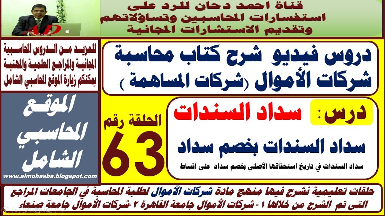 سداد السندات بخصم سداد الدرس رقم 63 سداد قرض السندات في تاريخ استحقاقها الأصلي بخصم سداد  ع اقساط