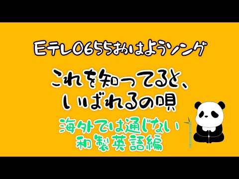 Eテレ 0655 おはようソング　これを知ってるといばれるの唄　海外では通じない和製英語編　ギター弾き語り　スリーフィンガー　コード付き