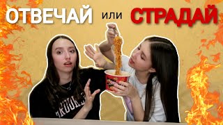 ОТВЕЧАЙ или СТРАДАЙ 😳 |мне стало плохо?!